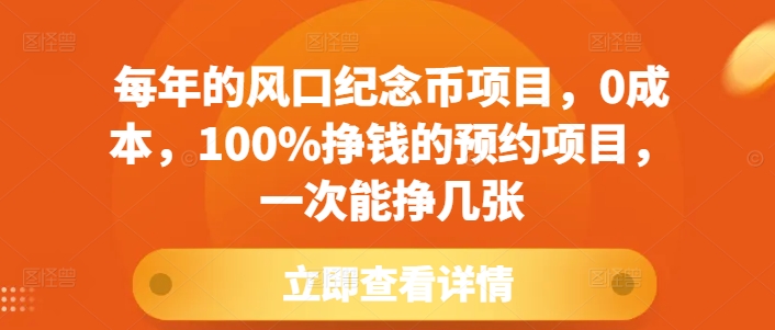 每年的风口纪念币项目，0成本，100%挣钱的预约项目，一次能挣几张【揭秘】-资源云