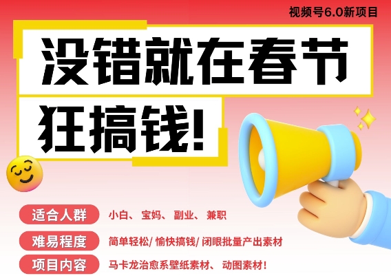 AI春节搞钱6.0升级版，新年壁纸动态图，AI一键制作，批量出内容，月挣米1W+-资源云