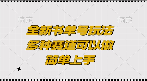 全新书单号玩法，多种赛道可以做，简单上手【揭秘】-资源云