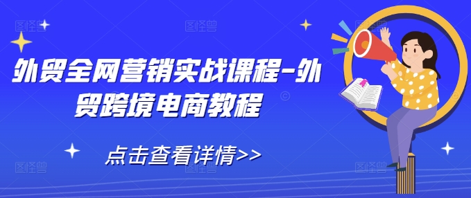 外贸全网营销实战课程-外贸跨境电商教程-资源云