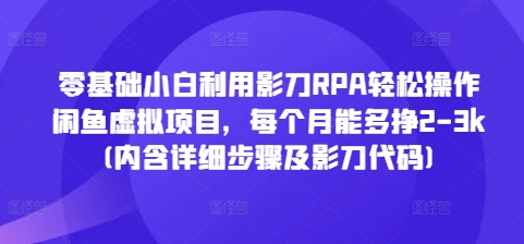 零基础小白利用影刀RPA轻松操作闲鱼虚拟项目，每个月能多挣2-3k(内含详细步骤及影刀代码)-资源云