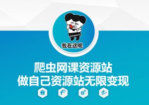 爬虫网课资源站做自己资源站无限变现【揭秘】-资源云