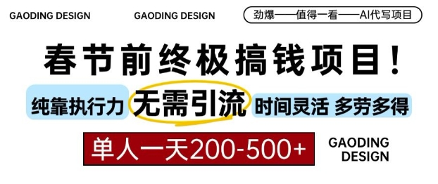 春节前搞钱终极项目，AI代写，纯执行力项目，无需引流、时间灵活、多劳多得，单人一天200-500【揭秘】-资源云