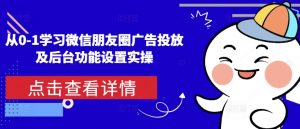 从0-1学习微信朋友圈广告投放及后台功能设置实操-资源云