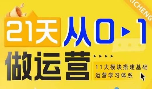 21天从0-1做运营，11大维度搭建基础运营学习体系-资源云