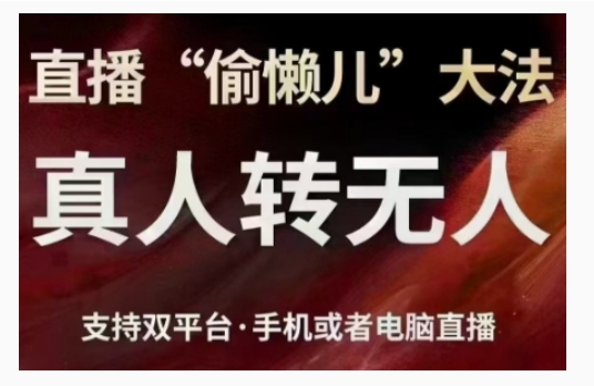 直播“偷懒儿”大法，直播真人转无人，支持双平台·手机或者电脑直播-资源云
