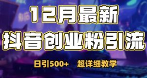 最新公开：12月份抖音日引500+创业粉秘籍-资源云