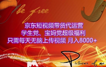 京东短视频带货代运营，学生党、宝妈党超级福利，只需每天无脑上传视频，月入8000+【仅揭秘】-资源云