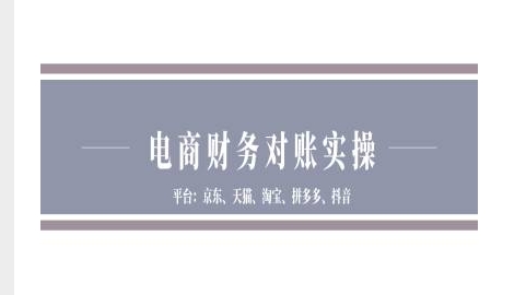 电商财务对账实操-京东天猫淘宝拼多多抖音电商财务对账-资源云