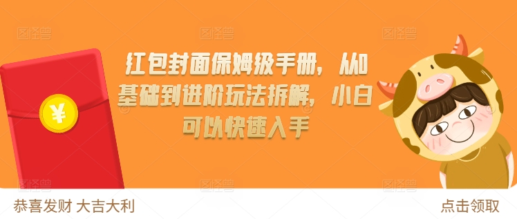 红包封面保姆级手册，从0基础到进阶玩法拆解，小白可以快速入手-资源云
