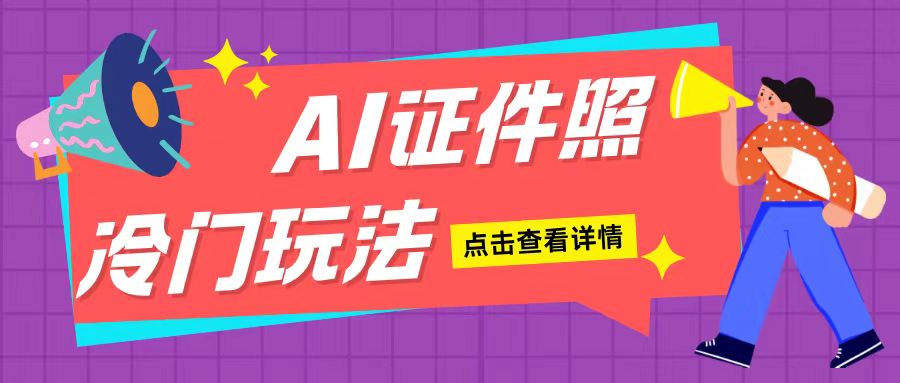 AI证件照玩法单日可入200+无脑操作适合新手小白(揭秘)-资源云