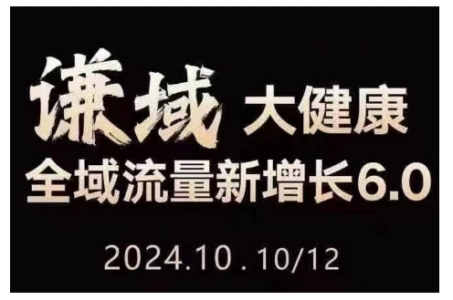 大健康全域流量新增长6.0，公域+私域，直播+短视频，从定位到变现的实操终点站-资源云