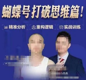 天诺老吴蝴蝶号50节线上课,蝴蝶号打破思维篇-资源云