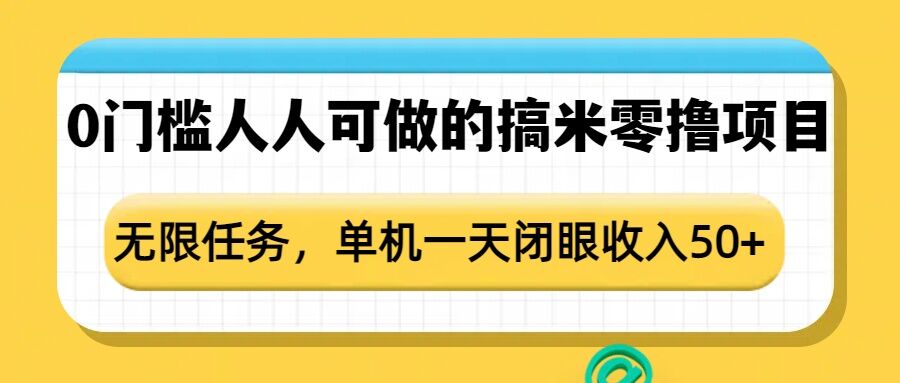 0门槛人人可做的搞米零撸项目，无限任务，单机一天闭眼收入50+-资源云