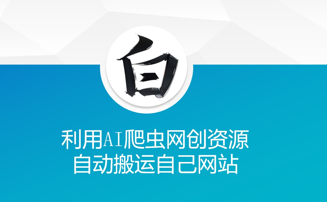利用AI爬虫网创资源网自动搬运自己网站-资源云