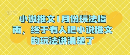 小说推文1月份玩法指南，终于有人把小说推文的玩法讲清楚了!-资源云