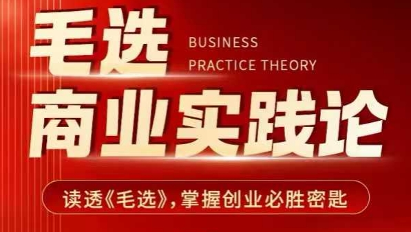 毛选商业实践论，读透《毛选》掌握创业必胜密匙-资源云