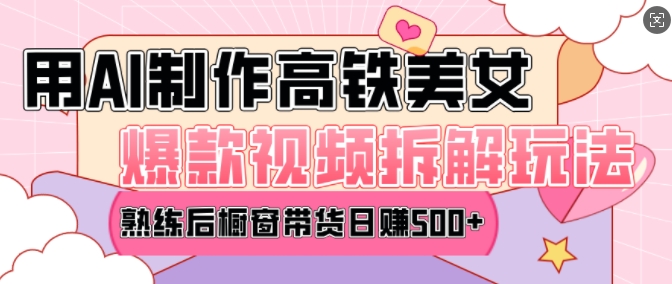 AI美女爆款视频热门玩法，日均变现5张，赶快跟上一起吃肉-资源云