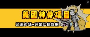 美团神券项目_入门级教程,外卖券膨胀推广项目(v2.0版教程)-资源云