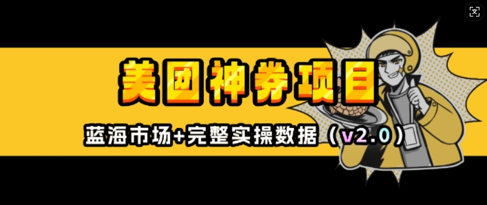 美团神券项目_入门级教程，外卖券膨胀推广项目(v2.0版教程)-资源云