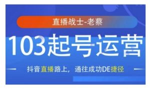 抖音直播103起号运营,抖音直播路上,通往成功DE捷径-资源云