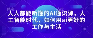 人人都能听懂的AI通识课,人工智能时代,如何用ai更好的工作与生活-资源云