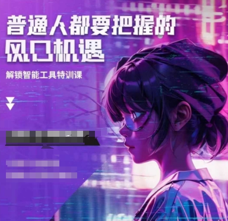 人工智能实战训练，普通人都要把握的风口机遇-资源云