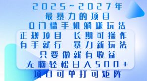 2025年最暴力0门槛手机项目,长期可操作,只要做当天就有收益,无脑轻松日入多张-资源云