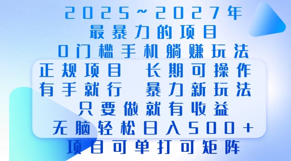 2025年最暴力0门槛手机项目，长期可操作，只要做当天就有收益，无脑轻松日入多张-资源云