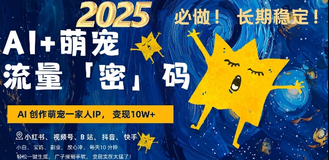 AI+萌宠一家人，小白3步上手，爆款率80%，每天十分钟，轻松AI变现萌宠搞钱，月入过W，变现太猛了-资源云