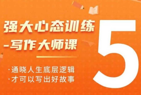 强大心态训练——写作大师课，通晓人生底层逻辑，才可以写出好故事-资源云