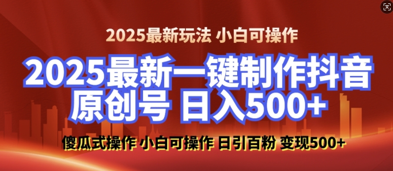 2025最新零基础制作100%过原创的美女抖音号，轻松日引百粉，后端转化日入5张-资源云
