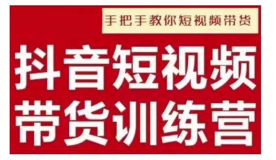 抖音短视频男装原创带货，实现从0到1的突破，打造属于自己的爆款账号-资源云
