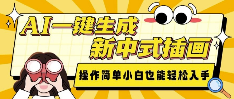 AI一键生成新中式插画， 操作简单，小白也能轻松入手-资源云