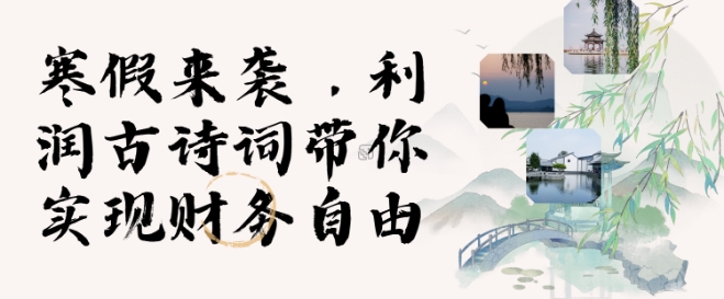 寒假火爆项目，3分钟制作一条视频，AI数字人古诗词实现带货收入-资源云