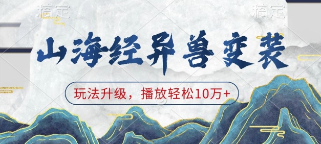 山海经异兽变装，玩法升级，播放轻松10万+-资源云