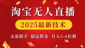 淘宝无人直播2025最新技术 无需值守,稳定捞金,月入5位数【揭秘】-资源云