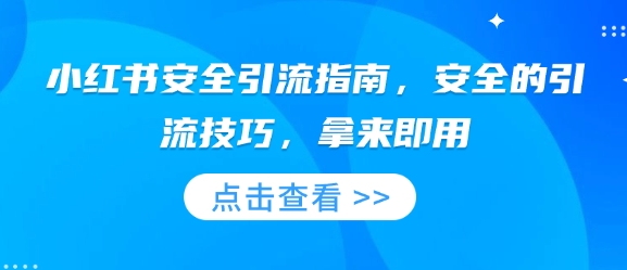 小红书安全引流指南，安全的引流技巧，拿来即用-资源云