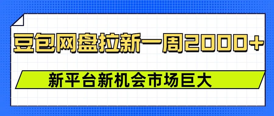 豆包网盘拉新，一周2k，新平台新机会-资源云