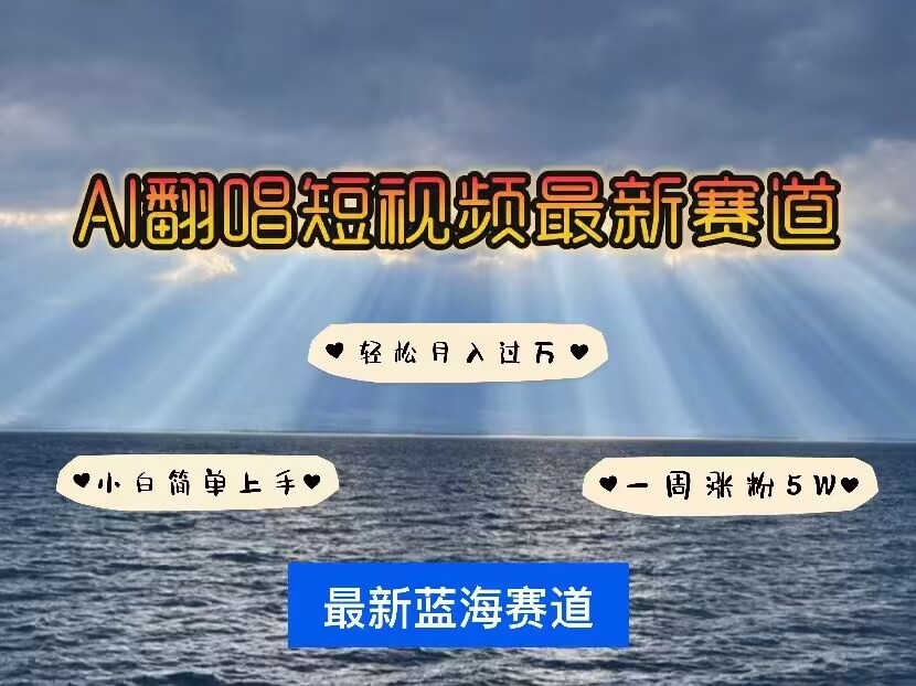 各种IP人物AI智能翻唱，短视频领域新风口，一周轻松涨粉5W，快速起号-资源云