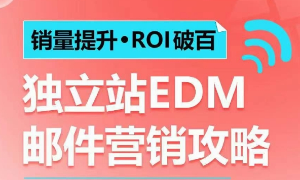 销量提升•ROI破百 独立站EDM邮件营销攻略，如何通过邮件营销每年获得100万美金销售额!-资源云
