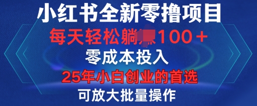 小红书全新纯零撸项目，只要有号就能玩，可放大批量操作，轻松日入100+【揭秘】-资源云