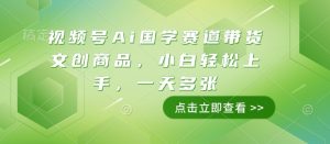 视频号Ai国学赛道带货文创商品，小白轻松上手，一天多张-资源云