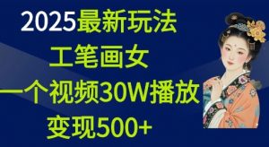 2025最新玩法,工笔画美女,一个视频30万播放变现500+-资源云