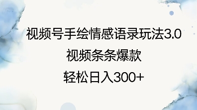 视频号手绘情感语录玩法3.0，视频条条爆款，轻松日入3张-资源云