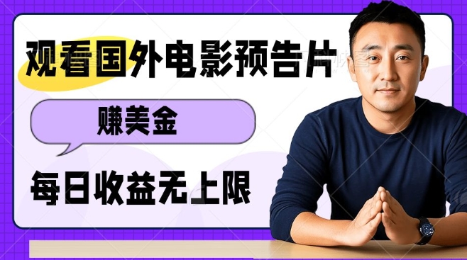 观看电影预告片挣美金，无脑操作多号单日收益无上限-资源云