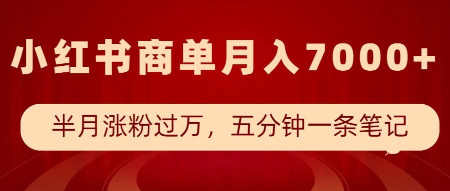小红书商单最新玩法，半个月涨粉过万，五分钟一条笔记，月入7000+-资源云