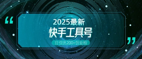 快手创业粉引流新玩法，工具号操作全解析，解锁创业粉变现多元玩法，日引200+-资源云