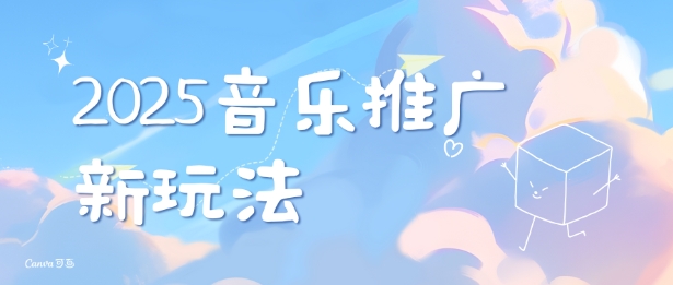 2025新版音乐推广赛道最新玩法，打造出自己的账号风格-资源云