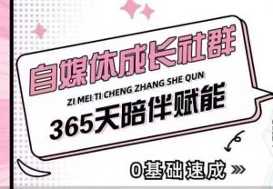 自媒体成长社群，帮助自媒体小白从0-1快速起号，精准获客，流量变现，全方位提升-资源云